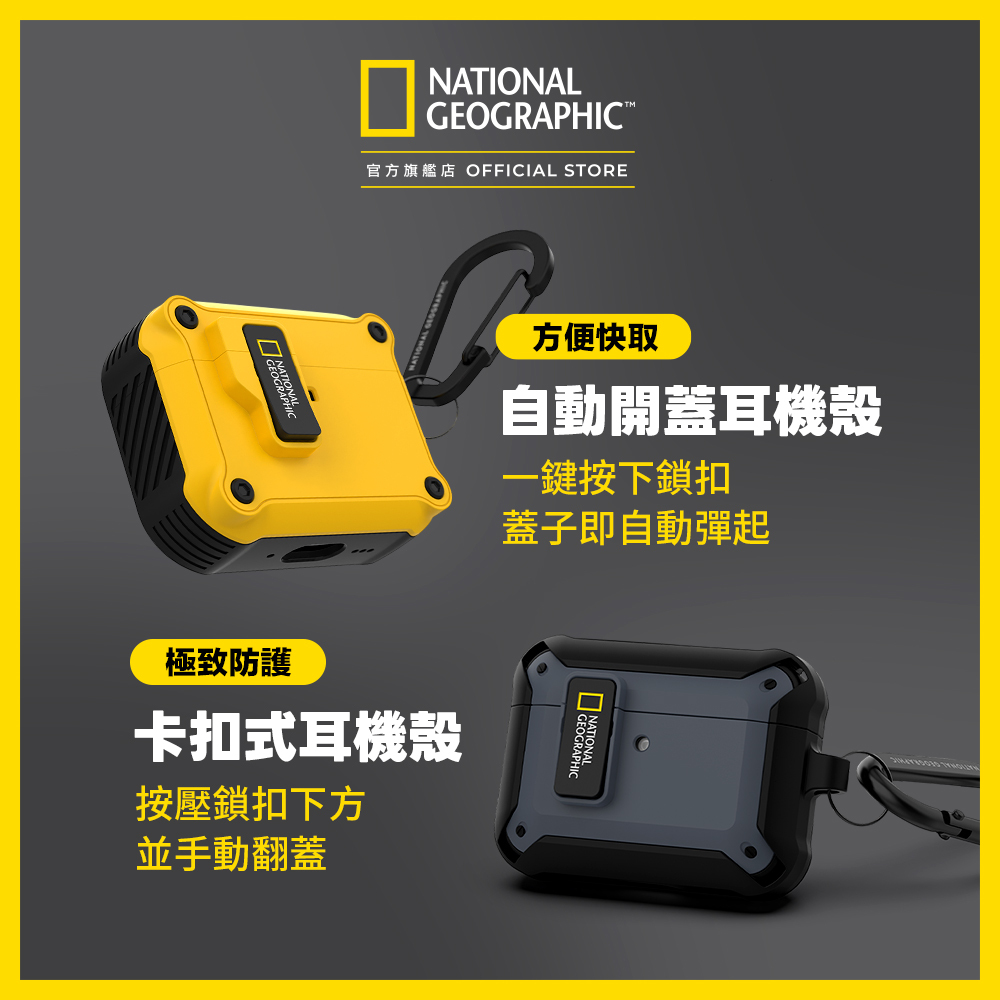 國家地理 | AirPods系列 自動開蓋耳機殼 | 卡其/黑/黃/灰【National Geographic 台灣總代理】