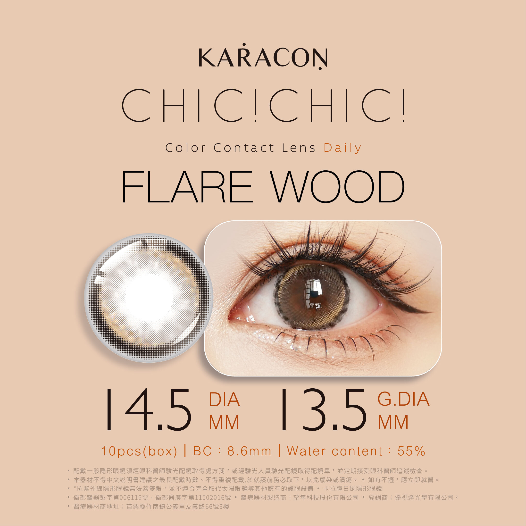 [定軸光影] KARACON CHiC CHiC 55% 日拋 #22 光影棕 10片裝/盒