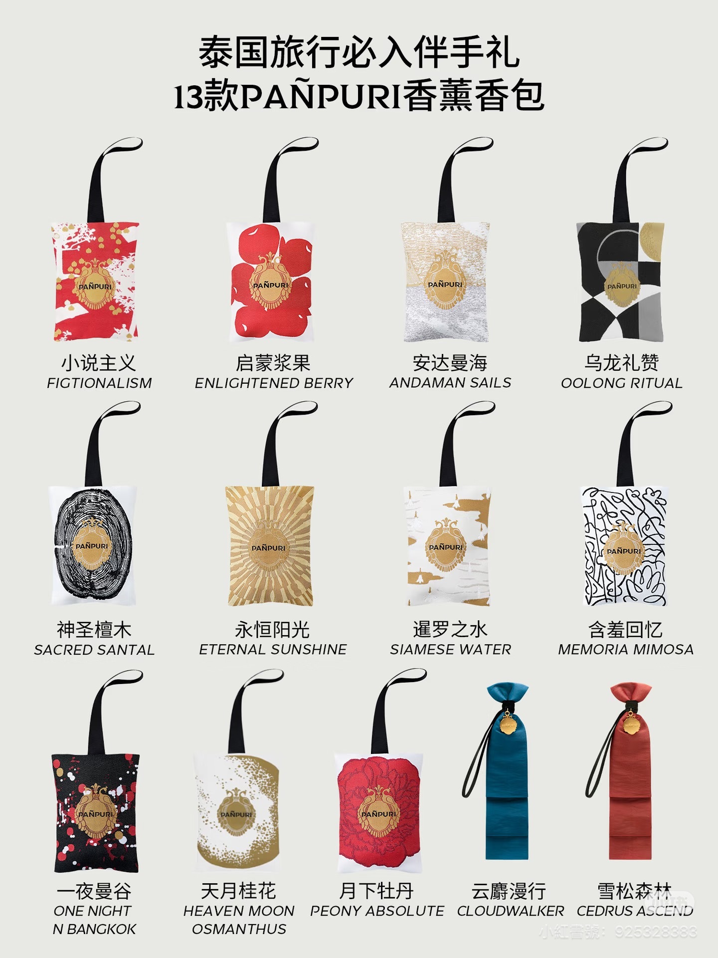 PANPURI 人氣多用途香包