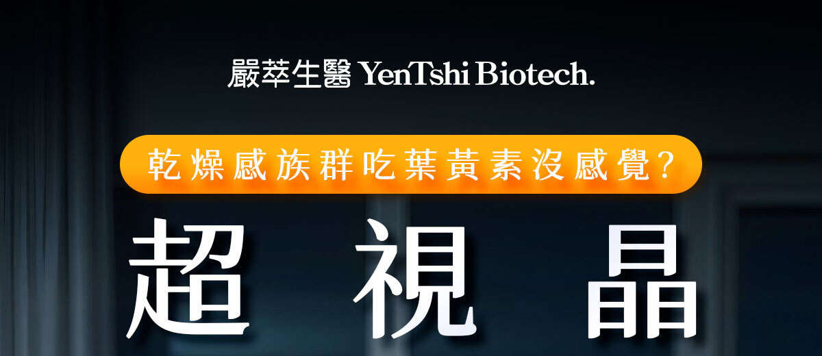 嚴萃生醫超視晶 補充葉黃素的不足-1