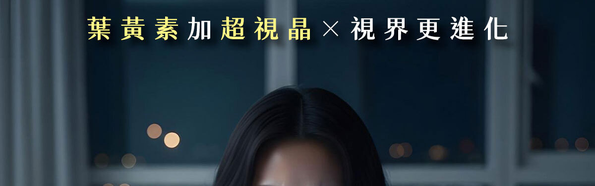 嚴萃生醫超視晶 補充葉黃素的不足-2