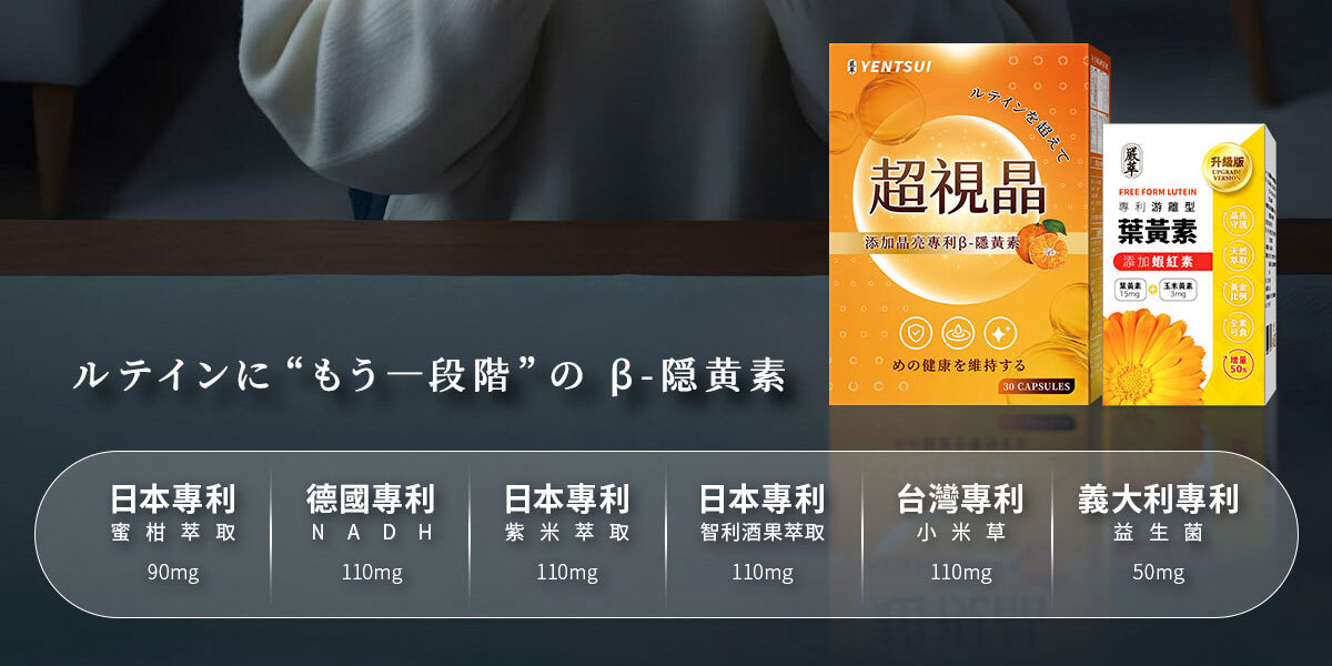 嚴萃生醫超視晶 補充葉黃素的不足-5