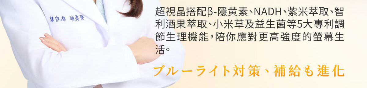 嚴萃生醫超視晶 補充葉黃素的不足-10