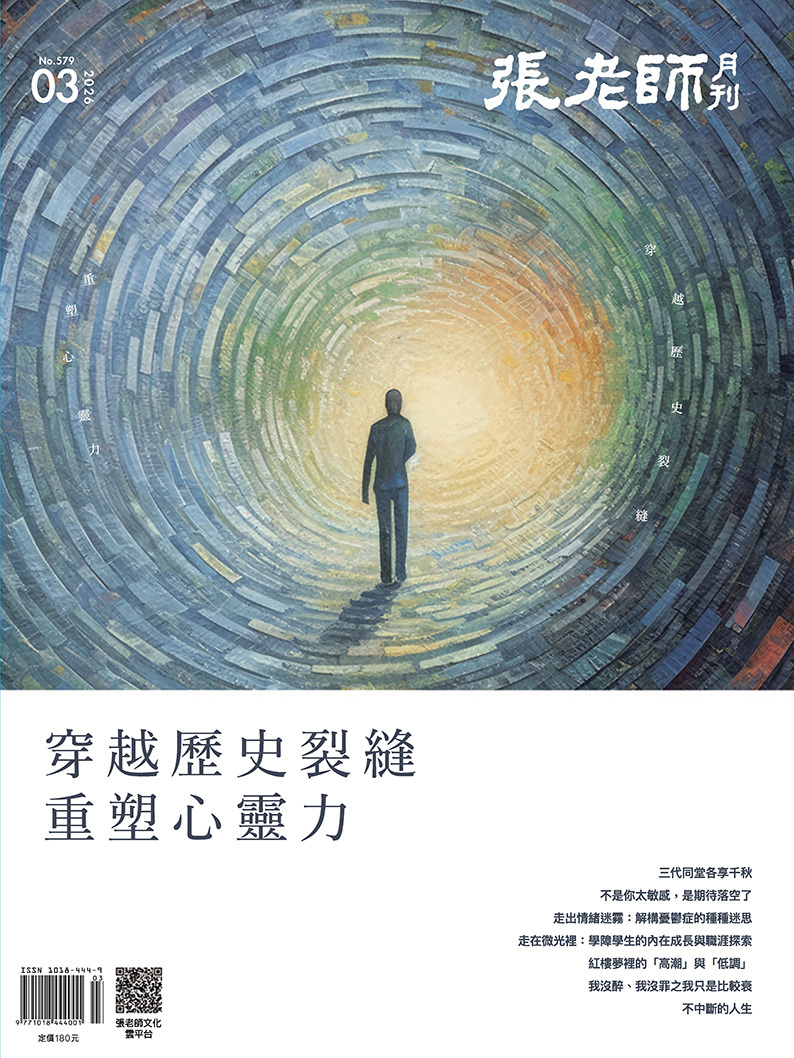 《張老師月刊》2026年03月號579期：穿越歷史裂縫，重塑心靈力