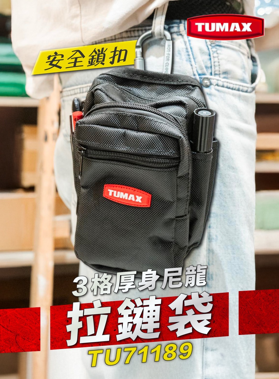 TUMAX  TU71189 三格厚身尼龍拉鏈袋
