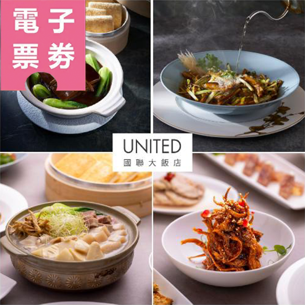 【電子票劵】【國聯大飯店】單人/四人餐Ⓜ