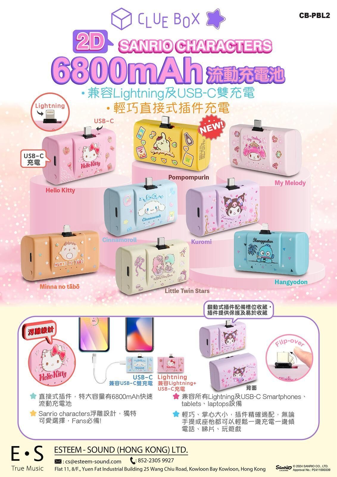 Sanrio 充電寶