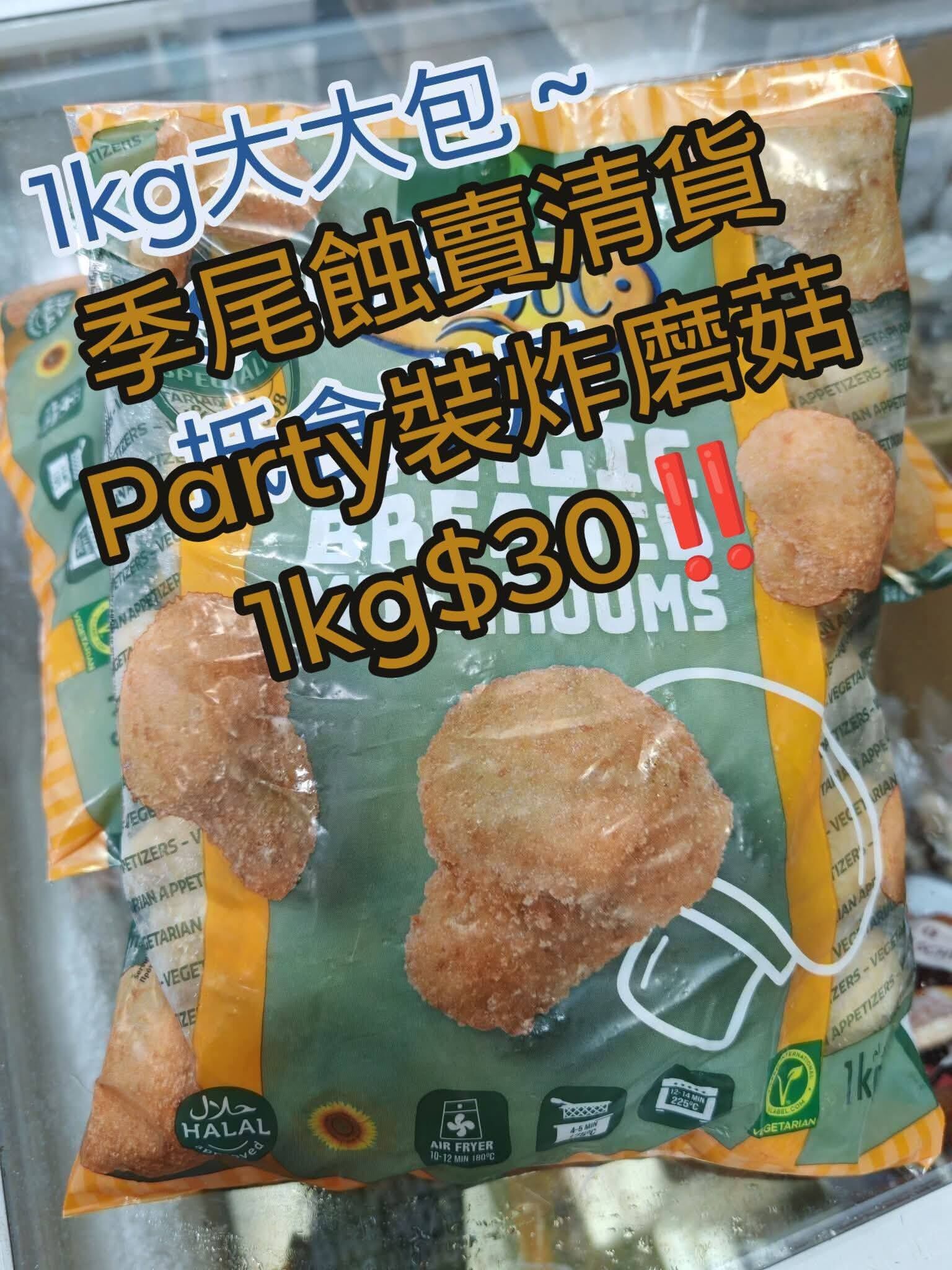 季節性清貨優惠-蒜香脆炸小蘑菇(1KG/250G)