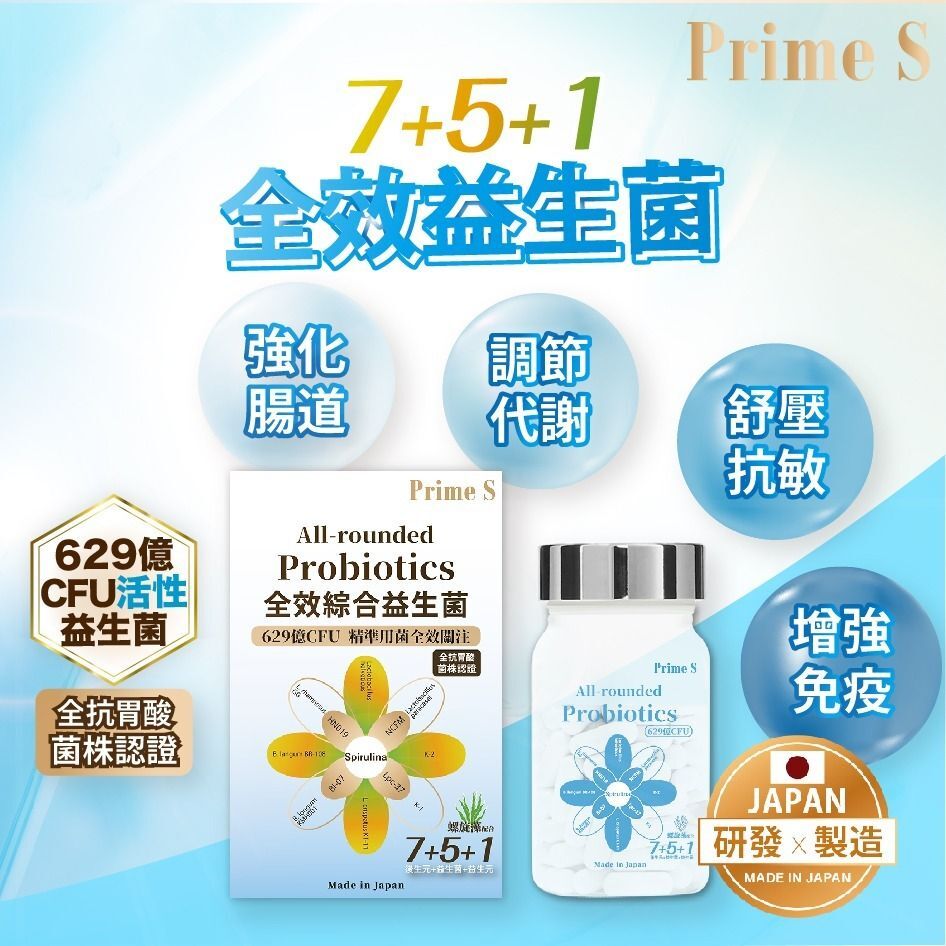 Prime S - 全效綜合益生菌 (60粒) 大人小童適用