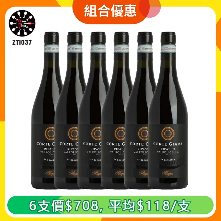 Allegrini Corte Giara Ripasso Valpolicella DOC 2020 艾格尼酒莊Ripasso | 6支優惠套裝 (ZTI037)