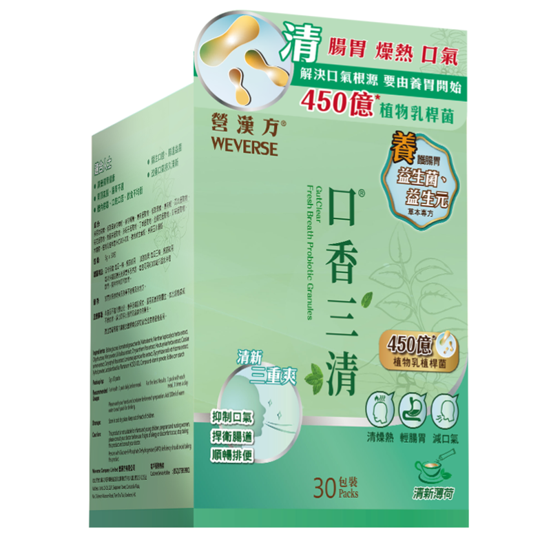 營漢方口香三清 30包
