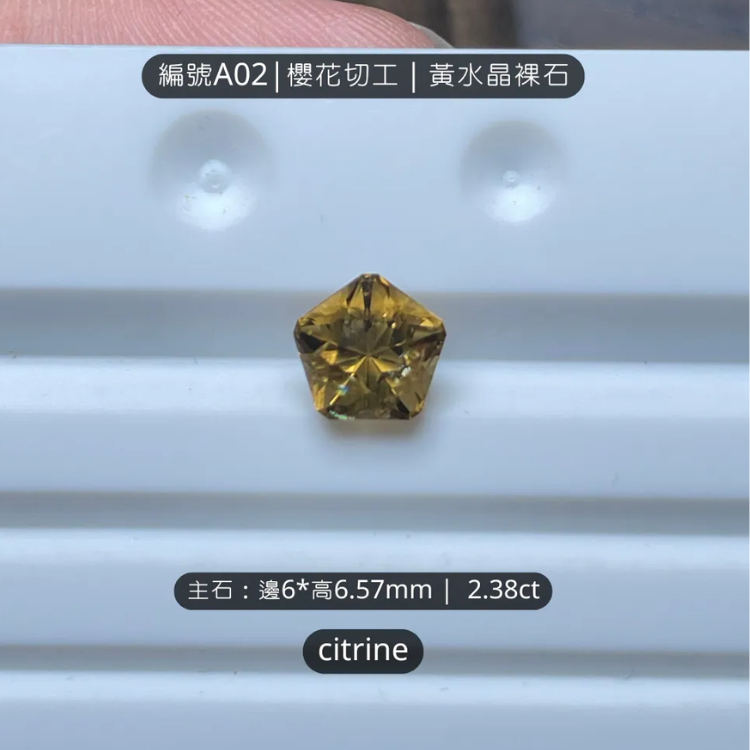櫻花切工｜黃水晶｜裸石