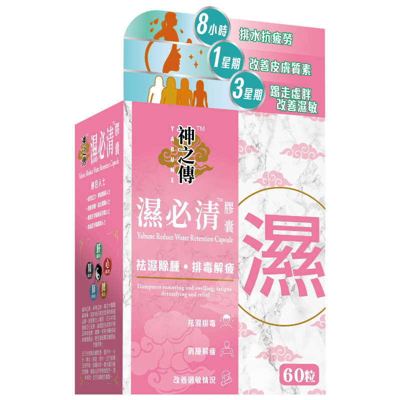 神之傳濕必清膠囊 60粒