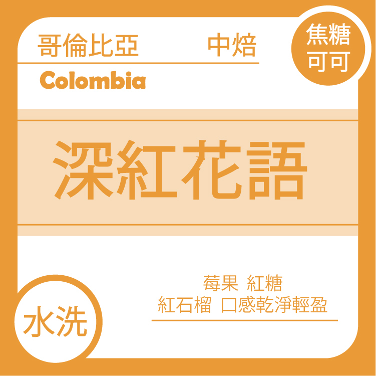 果香【哥倫比亞 薇拉省 深紅花語 水洗 粉紅波旁】水洗