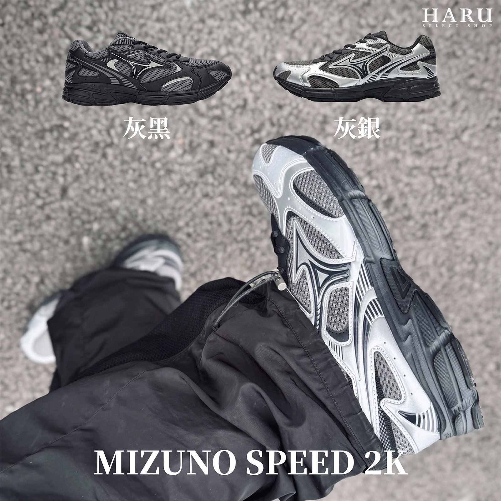 Mizuno 美津濃 Speed 2K 灰銀 灰黑 金屬 Y2K 復古休閒鞋 D1GH222919 D1GH222907