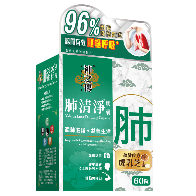 神之傳肺清淨膠囊 60粒