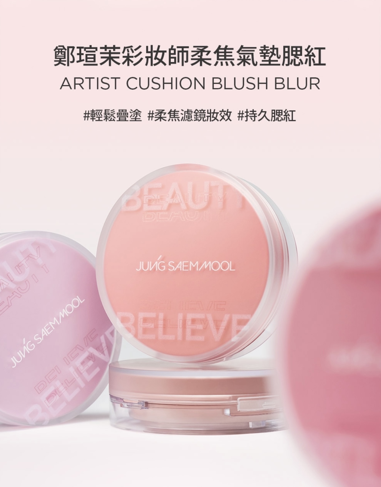 現 貨丨JUNG SAEM MOOL彩妝師柔焦氣墊腮紅 Artist Cushion Blush Blur