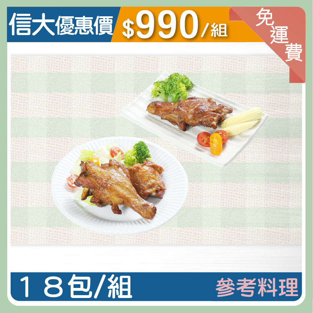 【信大】主廚到你家料理系列-秘製奮起湖大雞腿18包