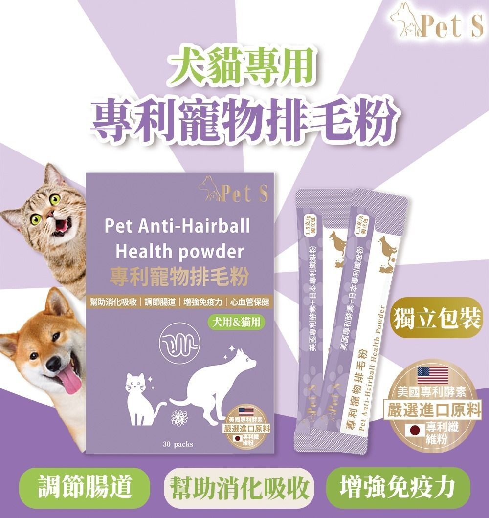 Pet S - 專利寵物排毛粉 30包