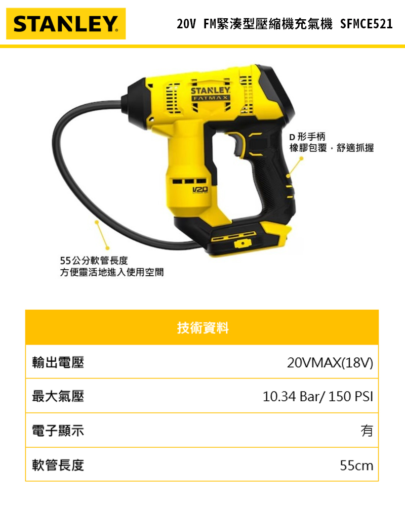 美國 STANLEY  史丹利 20V FM緊湊型壓縮機充氣機(空機) ST-SFMCE521B