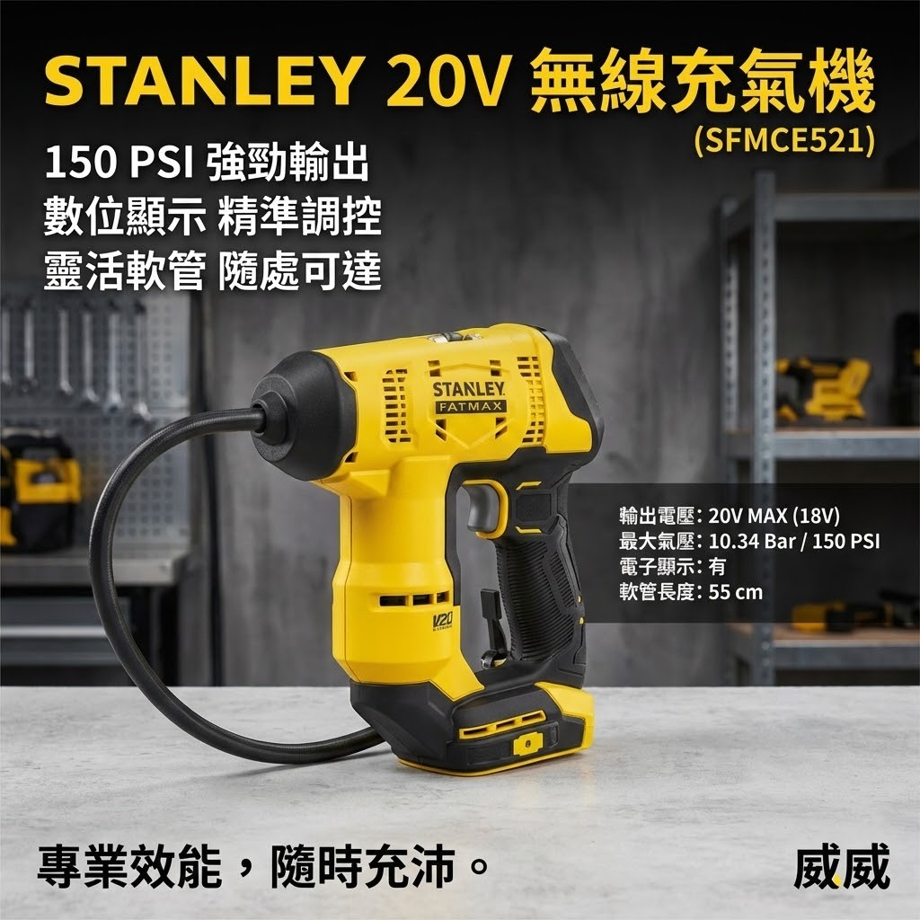 美國 STANLEY  史丹利 20V FM緊湊型壓縮機充氣機(空機) ST-SFMCE521B