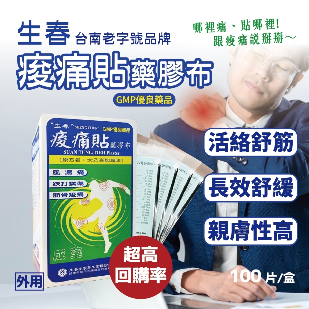 台南老字號生春堂酸痛貼布 白綠盒 涼感100片