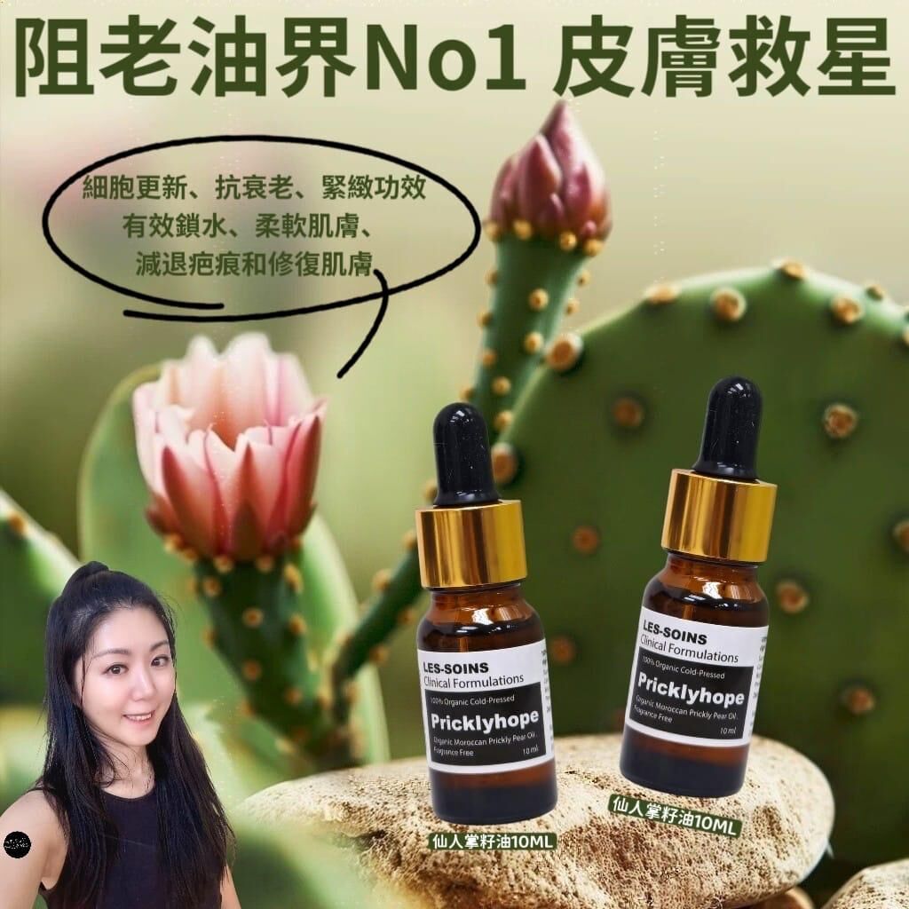 les-soins 100%有機摩洛哥仙人掌籽油特別裝20ml Z999