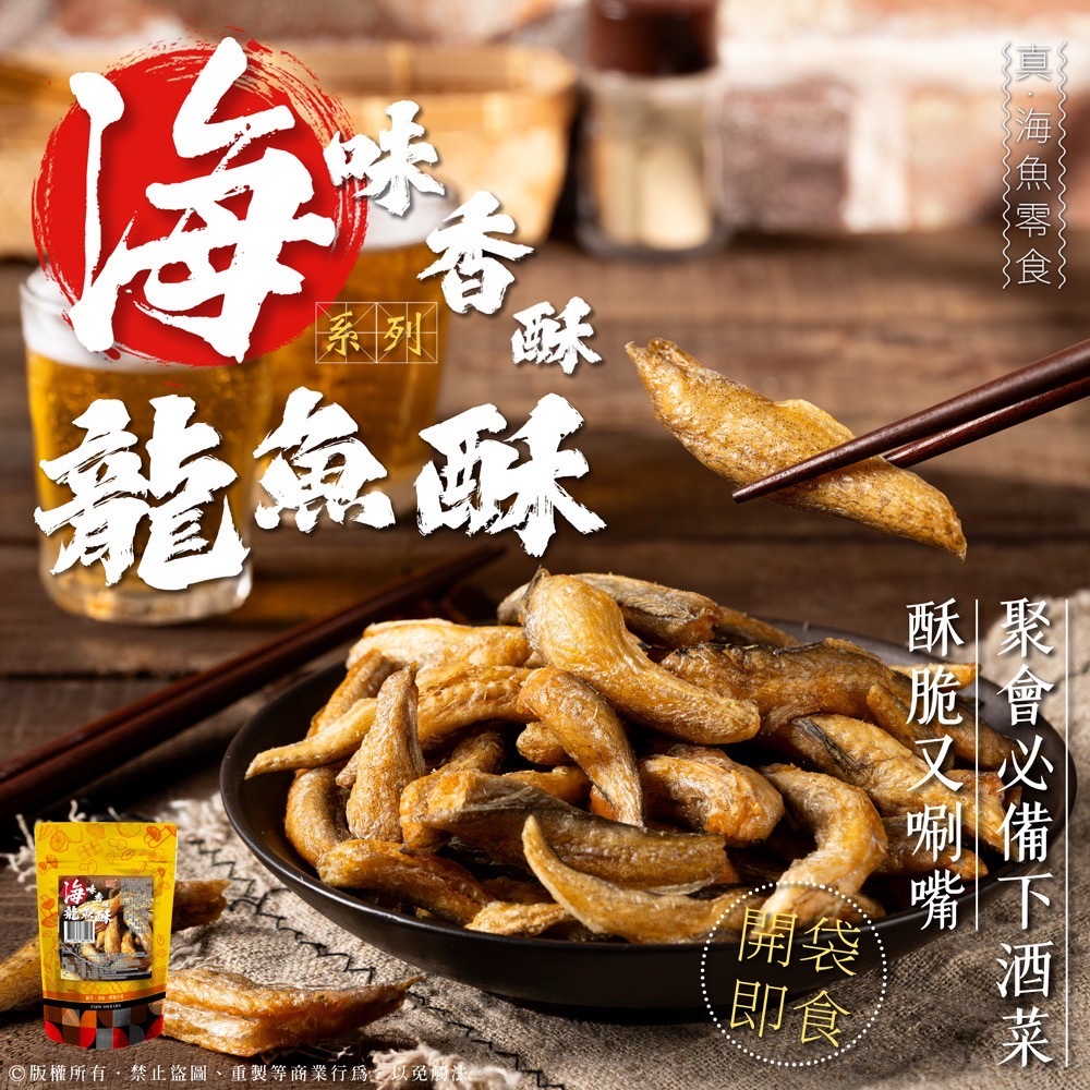 海味香酥系列香酥龍魚酥60g