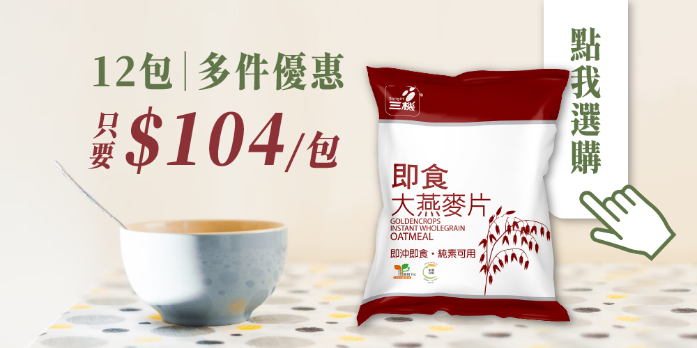 三機即食大燕麥片 百分百無添加 全穀食品 多件更優惠