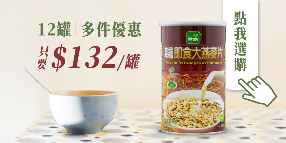 三機 高纖即食大燕麥片 健康食品 百分百無添加 多件更優惠