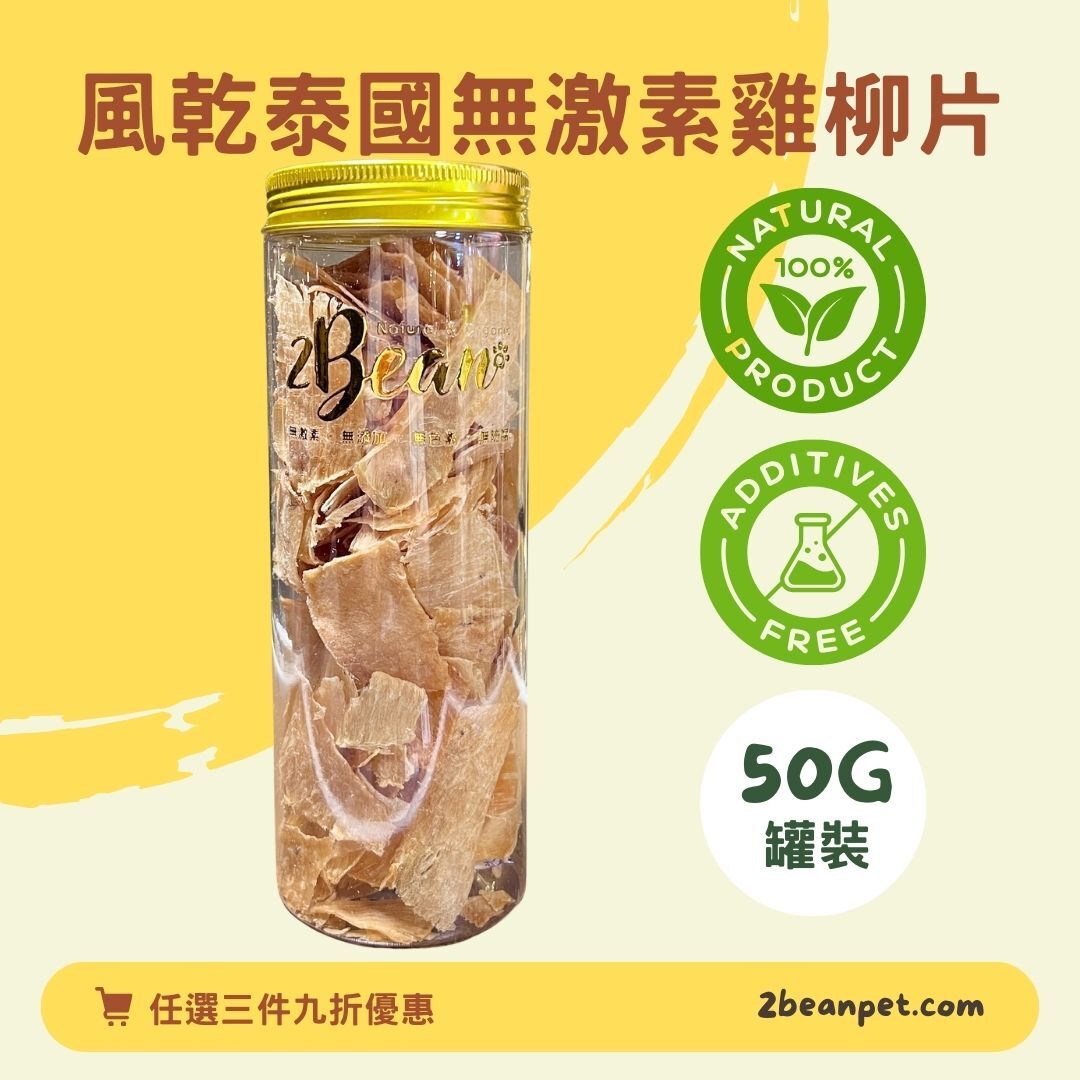 2BeanPet 風乾泰國無激素雞柳｜支援肌肉修復與免疫系統｜香港製造 天然風乾 狗零食｜全天然無添加