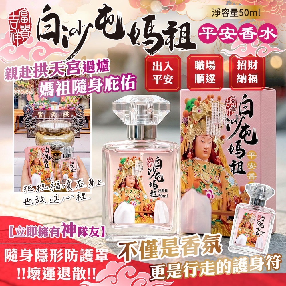 白沙屯媽祖 過爐加持平安香水