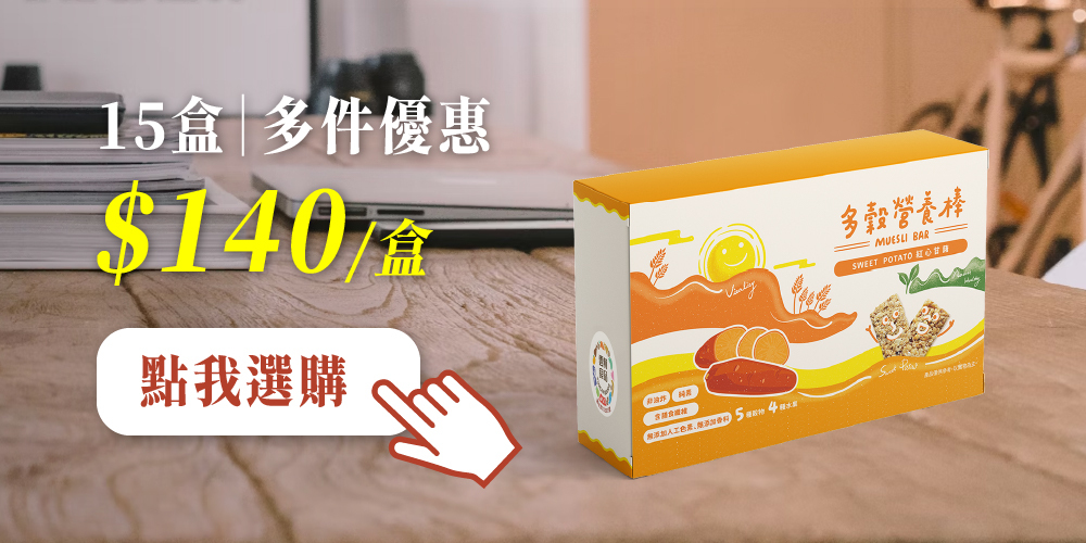 三機 多穀營養棒 紅心甘藷與飽滿果乾 多件更優惠