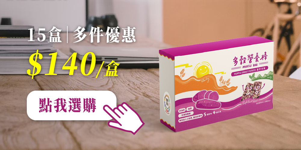 三機 多穀營養棒 紫芋甘藷與飽滿果乾 多件更優惠