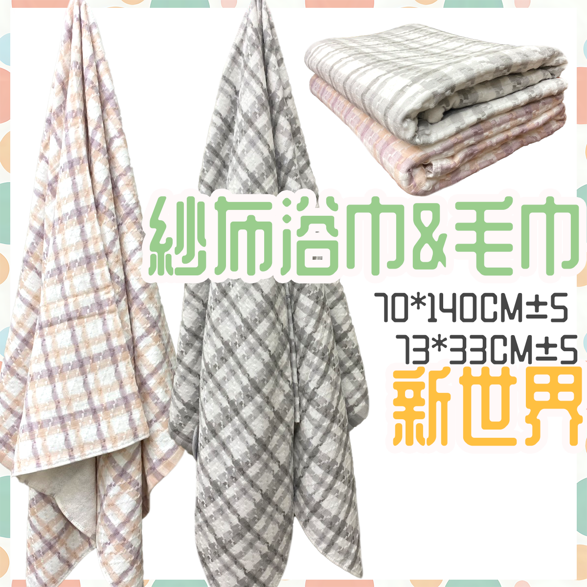 紗布浴巾 毛巾 新世界