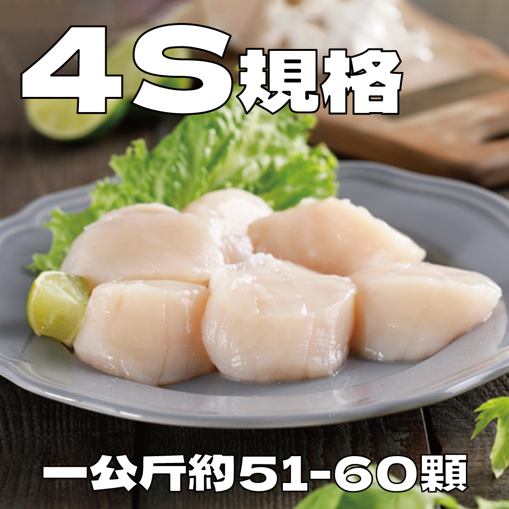 日本北海道 4S 生食級冷凍干貝