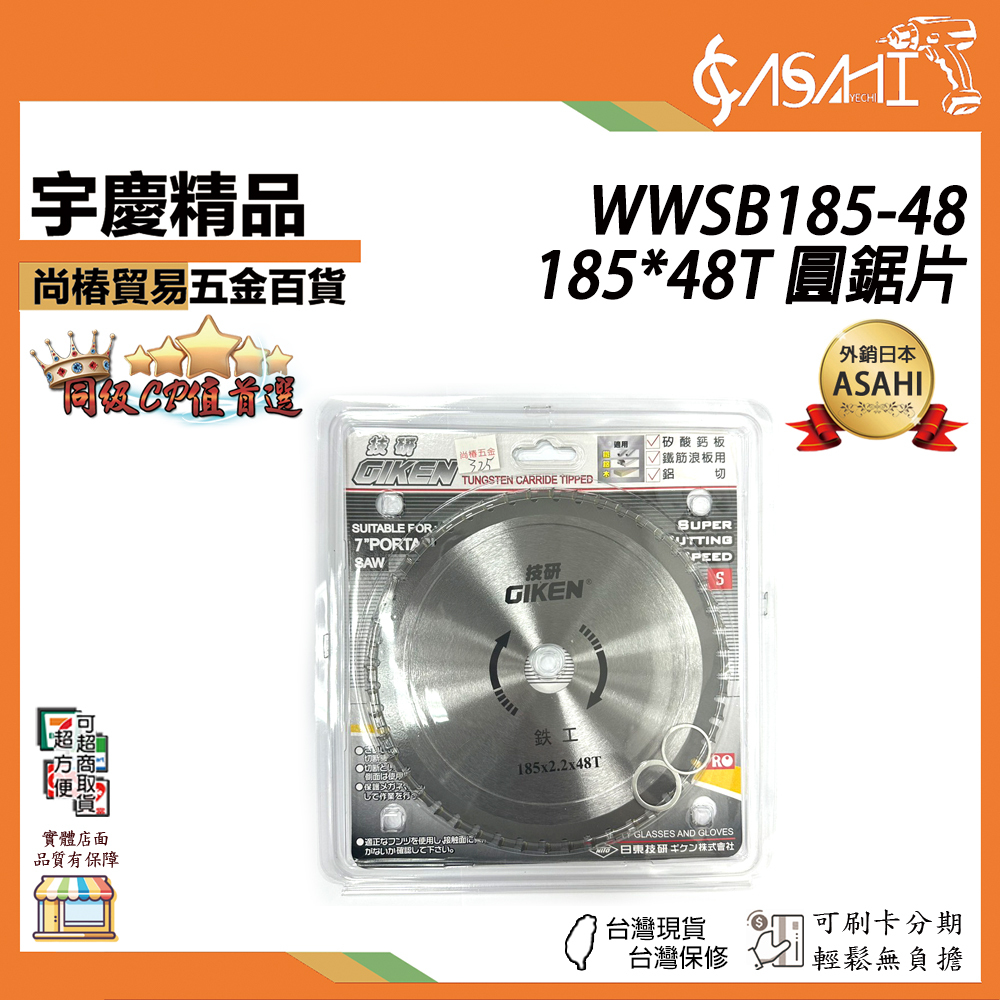 附發票｜WWSB185-48｜185mm 48T 鐵工 圓鋸片 厚2.2mm 鋸片 木工 鋁用鋸片
