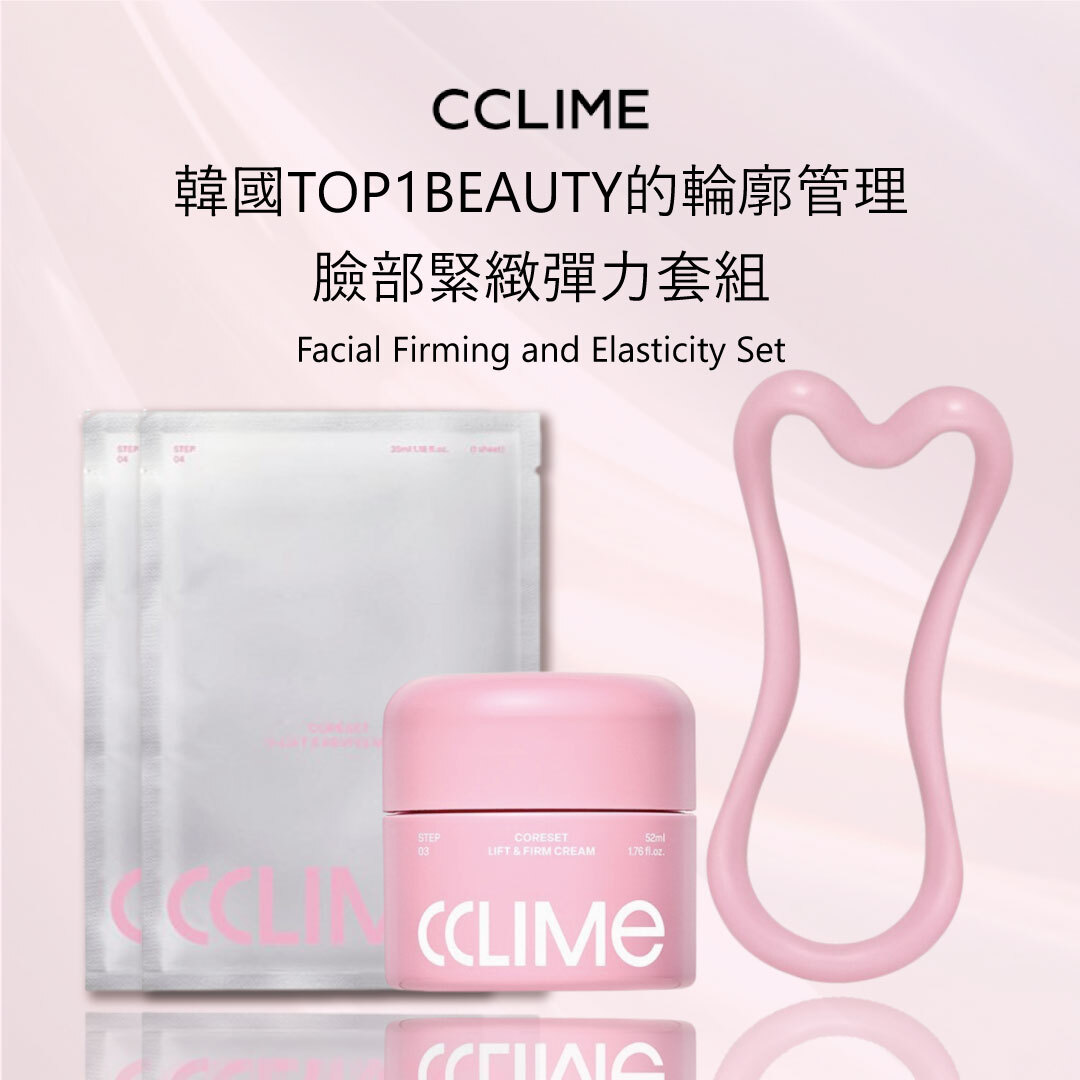 CCLIME 臉部緊緻彈力套組 | 面膜+乳霜+按摩儀 | 輪廓管理 X 彈力緊緻
