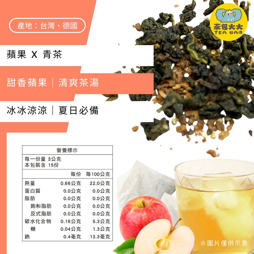 (缺貨中，預計3/23出貨) 獨家特調｜蘋果四季青(15入/袋)