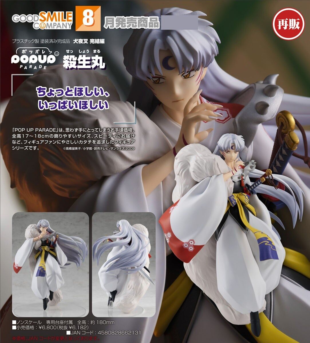 預購26/08 GSC代理版 犬夜叉 完結編 POP UP PARADE 殺生丸 0305