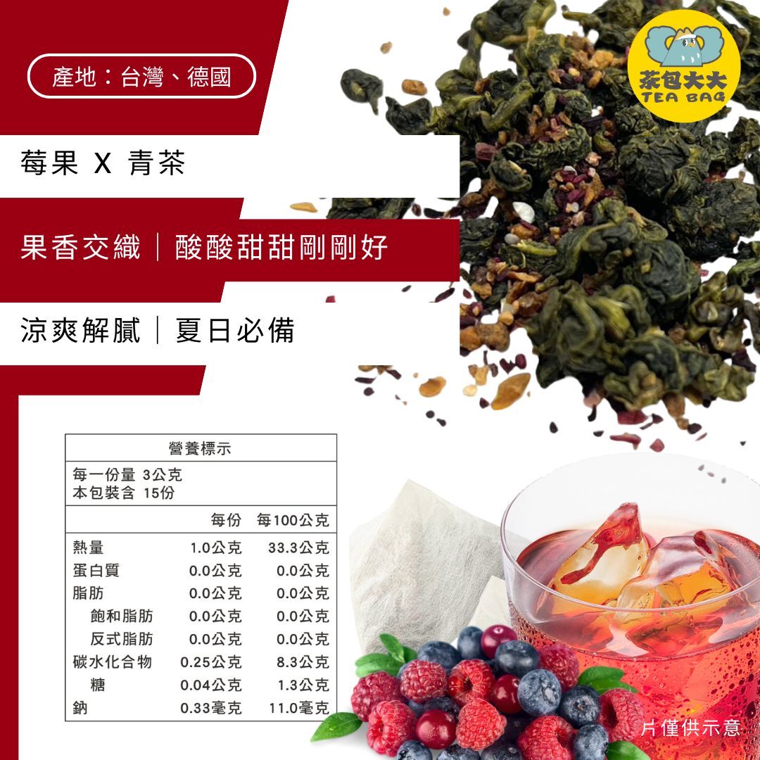 (缺貨中，預計3/23出貨) 獨家特調｜莓果四季青(15入/袋)