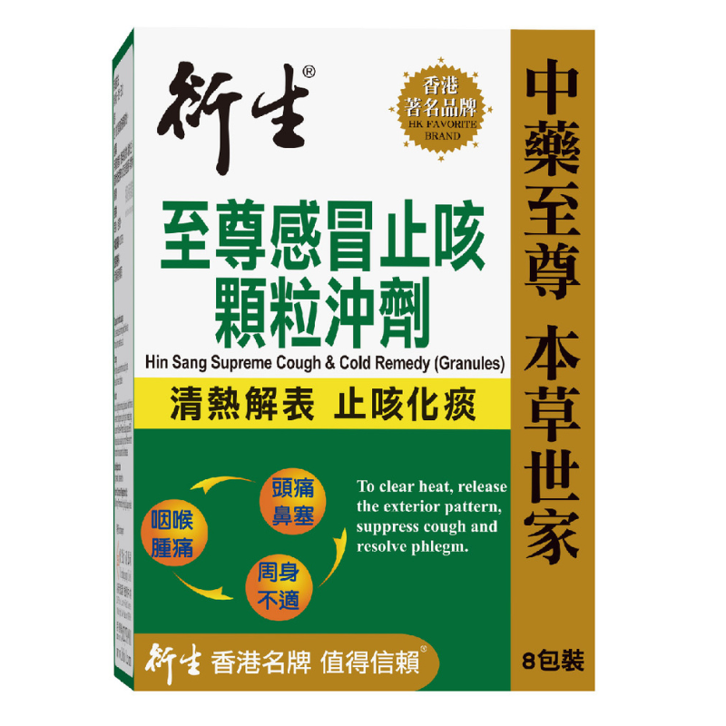 衍生至尊感冒止咳顆粒沖劑 (8包裝)