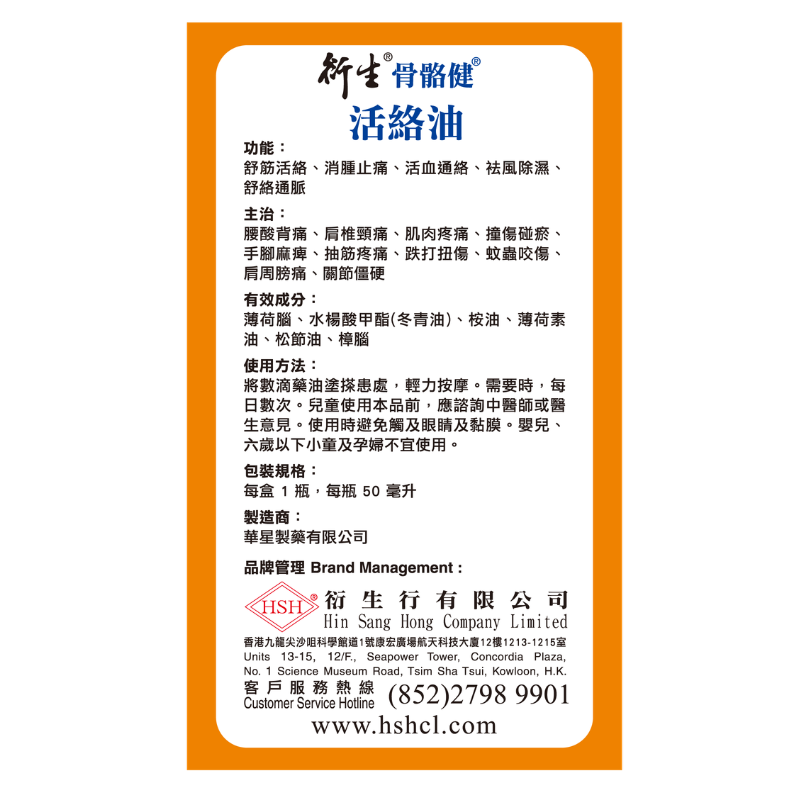 骨骼健活絡油 (50ml)