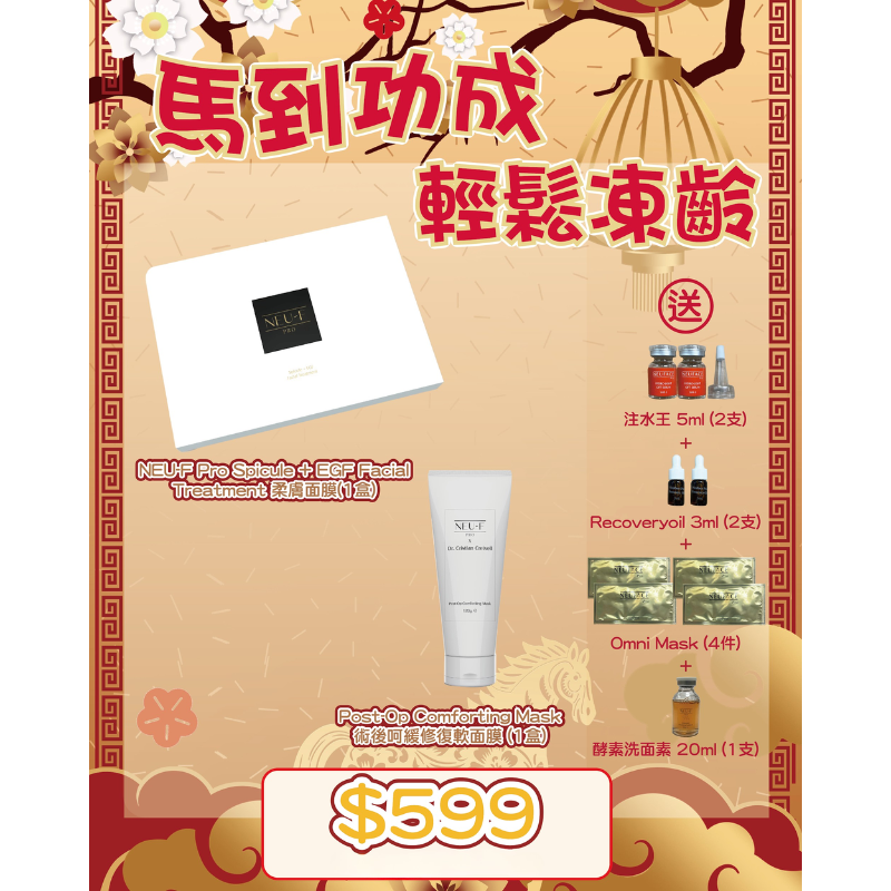 FAC-BBG0225-005 Neu-F Pro Spicule + EGF Facial Treatment + Post-Op Comforting Mask "送注水王 5ml x2 + Recoveryoil 3ml x2 + Omni Mask 4pcs +酵素洗面素 20 ml x1 (A5)