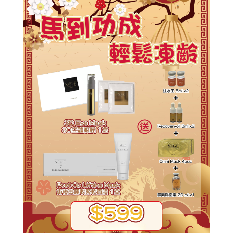 FAC-BBG0225-006 Neu-F Pro 3D Eye Mask + Post-Op Lifting Mask "送注水王 5ml x2 + Recoveryoil 3ml x2 + Omni Mask 4pcs + 酵素洗面素 20 ml x1"  (A6)