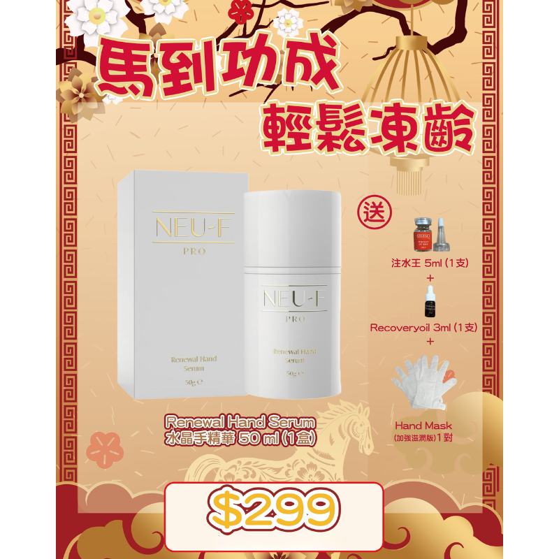 FAC-BBG0225-016 Neu-F Pro Renewal Hand Serum 水晶手精華 50 ml "送注水王 5ml + Recovery Oil 3ml + Hand Mask (加強滋潤版)1包" (A16)