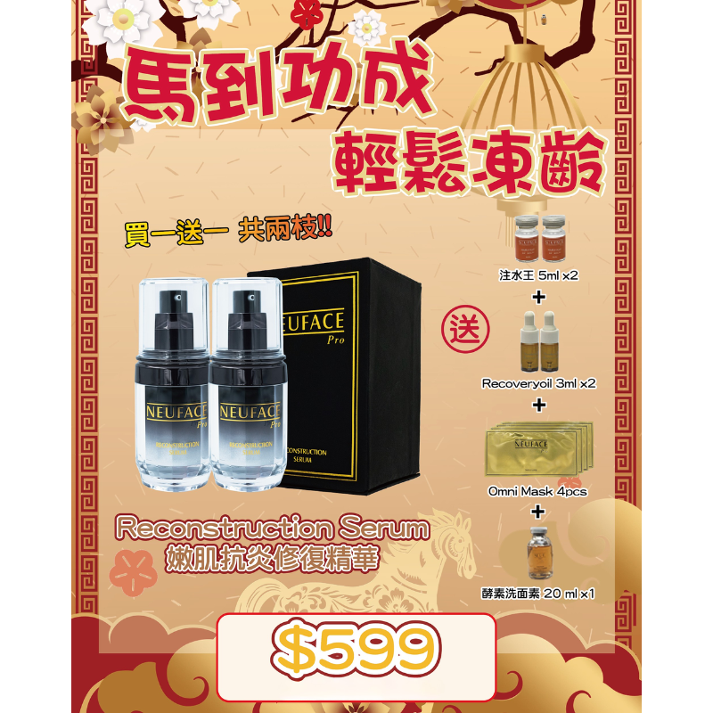 FAC-BBG0225-009 Neuface Pro Reconstruction Serum 【買一送一,共兩枝】"送注水王 5ml x2 + Recoveryoil 3ml x2 + Omni Mask 4pcs +酵素洗面素 20ml x1 (A9)