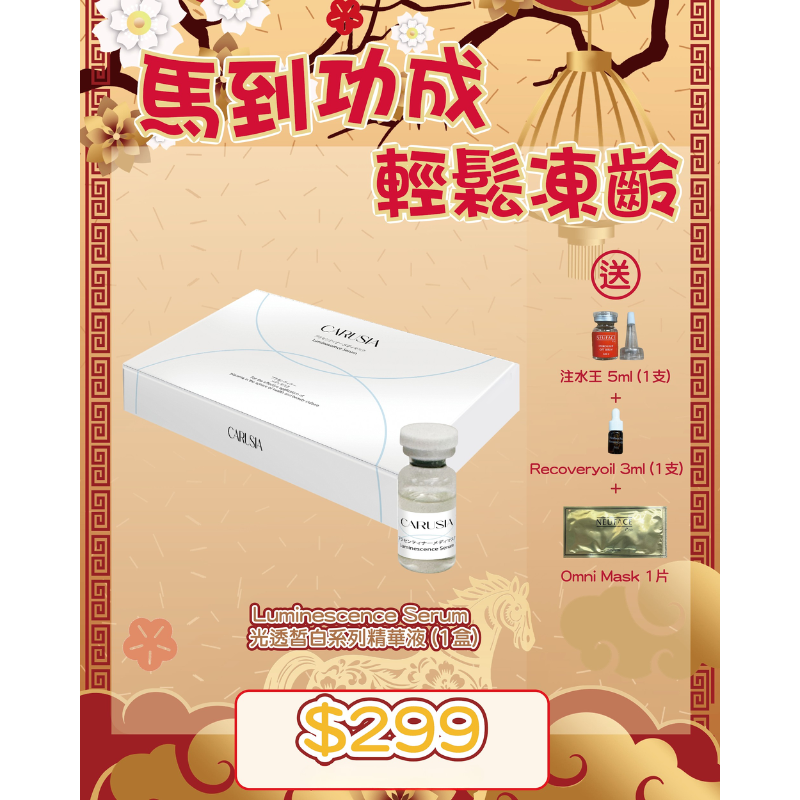 FAC-BBG0225-019 Carusia Luminescence Serum "送注水王 5ml +&nbsp;Recovery Oil 3ml + Omni Mask 1片" (A19)