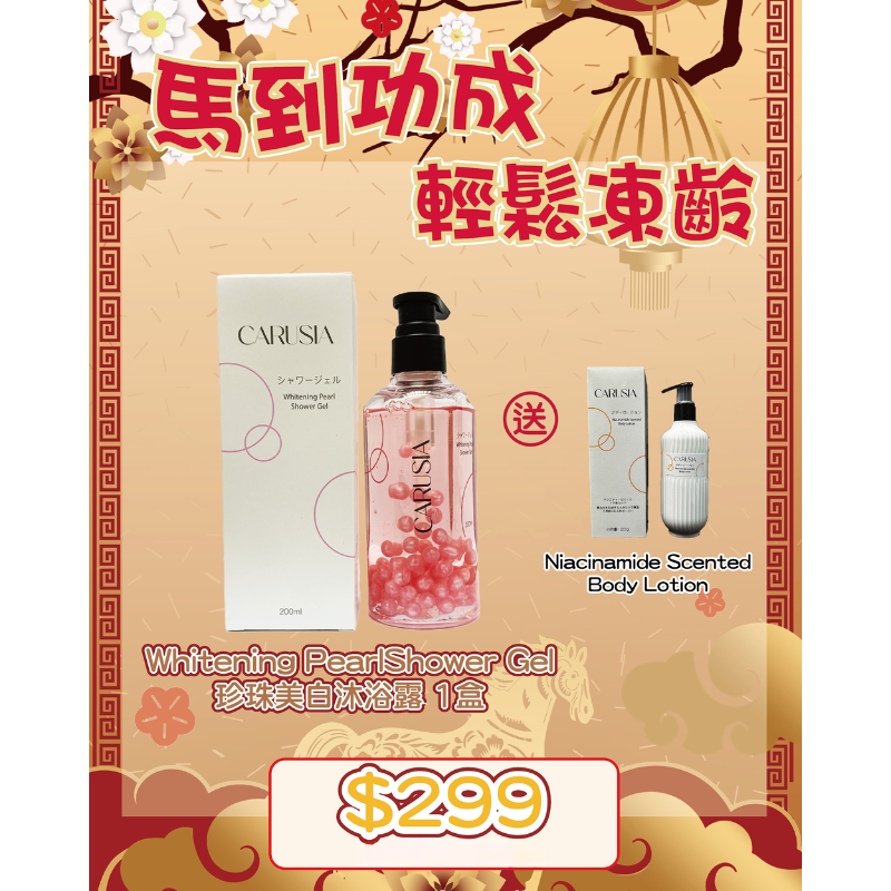 FAC-BBG0225-018 Carusia Whitening PearlShower Gel "送 Niacinamide ScentedBody Lotion"  (A18)