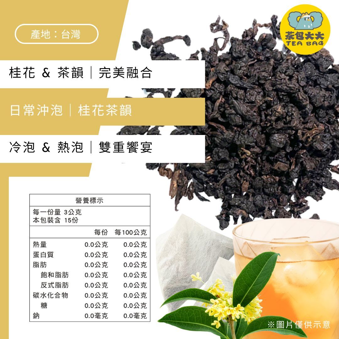 桂花烏龍(15入/袋)